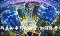 2023年最受欢迎的虚拟币钱包推荐：如何选择适合
