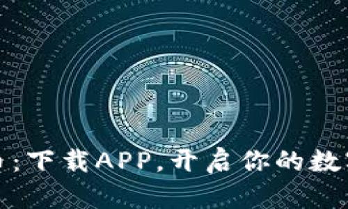 爱博数字币：下载APP，开启你的数字资产之旅