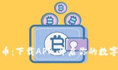 爱博数字币：下载APP，开启你的数字资产之旅