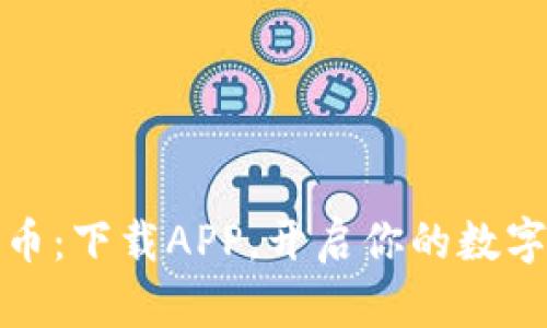爱博数字币：下载APP，开启你的数字资产之旅