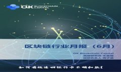 如何有效追回银行卡不明扣款？