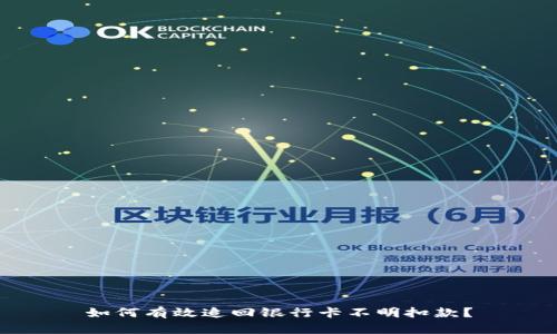 如何有效追回银行卡不明扣款？