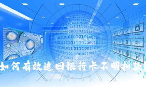 如何有效追回银行卡不明扣款？
