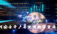 全面指南：如何安全开户并使用数字货币钱包进