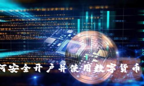 全面指南：如何安全开户并使用数字货币钱包进行支付