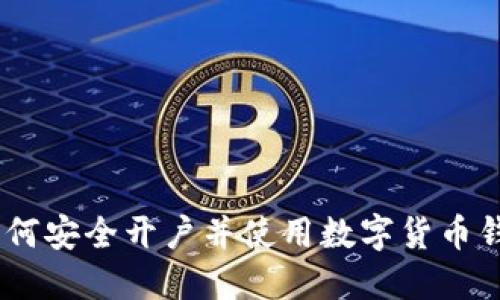 全面指南：如何安全开户并使用数字货币钱包进行支付