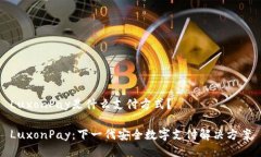 LuxonPay是什么支付方式？