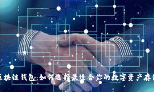 最佳区块链钱包：如何选择最适合你的数字资产存储方案