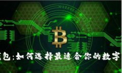最佳区块链钱包：如何选择最适合你的数字资产