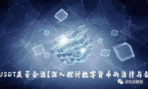 兑换USDT是否合法？深入探讨数字货币的法律与合规性