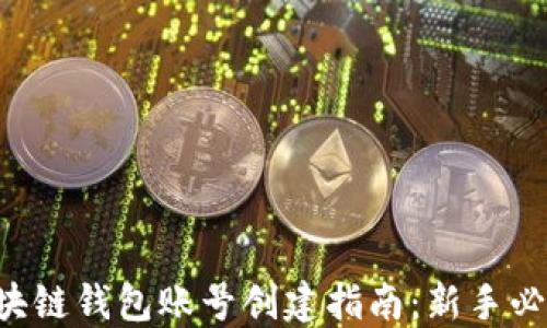 
区块链钱包账号创建指南：新手必看！