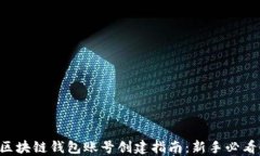区块链钱包账号创建指南：新手必看！