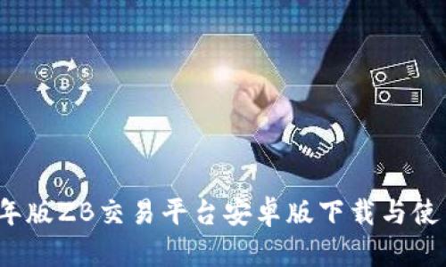 2020年版ZB交易平台安卓版下载与使用指南