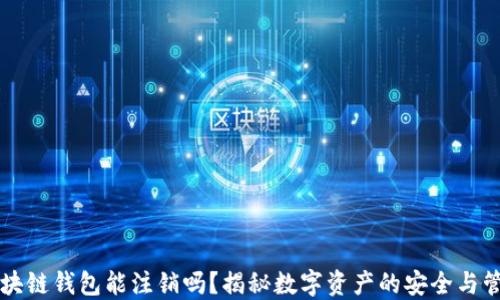 
区块链钱包能注销吗？揭秘数字资产的安全与管理