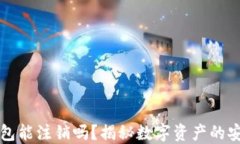 区块链钱包能注销吗？揭秘数字资产的安全与管