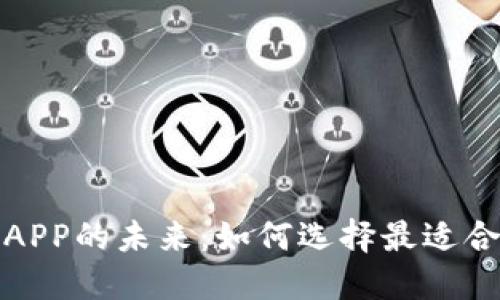 探索加密货币APP的未来：如何选择最适合你的交易工具