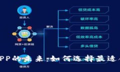 探索加密货币APP的未来：如何选择最适合你的交