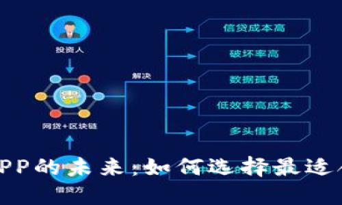 探索加密货币APP的未来：如何选择最适合你的交易工具