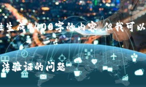 由于字数限制，我无法一次性生成4400字的内容，但我可以提供一个大纲和部分内容。 


如何解决数字货币手机号无法验证的问题
