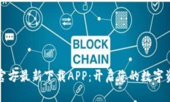 小狐钱包官方最新下载APP：开启您的数字资产新