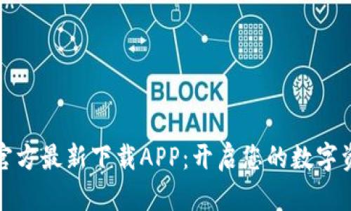 小狐钱包官方最新下载APP：开启您的数字资产新时代