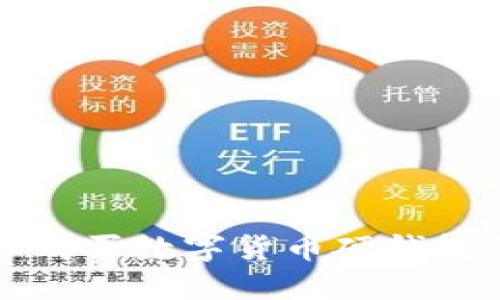 如何选择和购买数字货币硬钱包的最佳指南