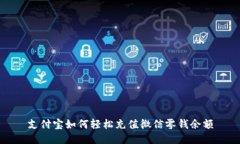 支付宝如何轻松充值微信