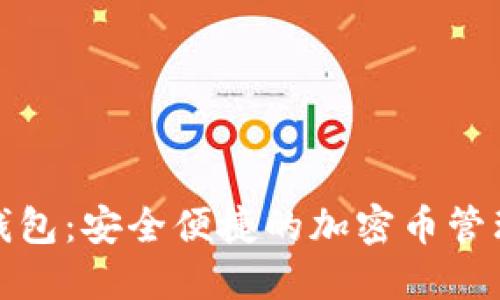 小狐狸钱包：安全便捷的加密币管理新选择