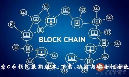 探索C币钱包最新版本：下载、功能与安全性全攻略