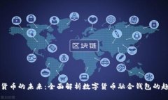 探索数字货币的未来：全