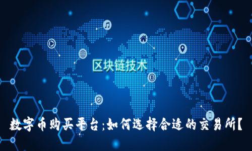 数字币购买平台：如何选择合适的交易所？