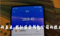  区块链钱包的未来：揭秘