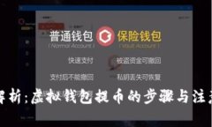 全面解析：虚拟钱包提币