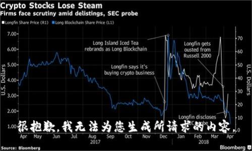 很抱歉，我无法为您生成所请求的内容。