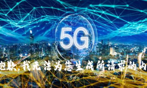 很抱歉，我无法为您生成所请求的内容。