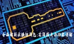 全面解析区块链钱包：高