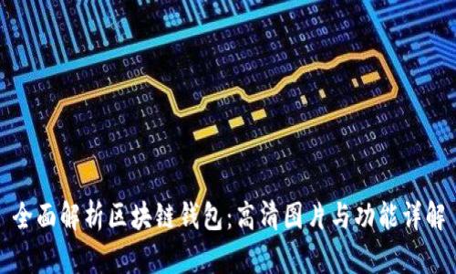 全面解析区块链钱包：高清图片与功能详解