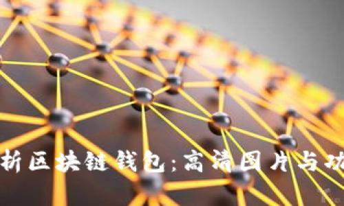 全面解析区块链钱包：高清图片与功能详解