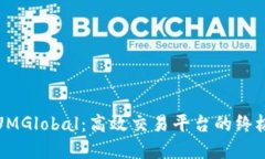 发现UMGlobal：高效交易平台的终极选择