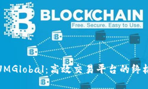 发现UMGlobal：高效交易平台的终极选择
