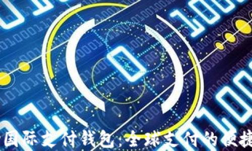 
UPay国际支付钱包：全球支付的便捷之选