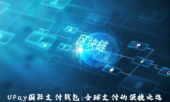 UPay国际支付钱包：全球支