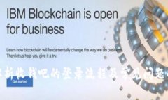 : 全面解析收钱吧的登录流程及常见问题解决方法