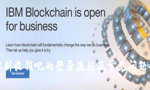 : 全面解析收钱吧的登录流程及常见问题解决方法