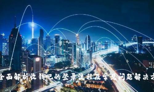 : 全面解析收钱吧的登录流程及常见问题解决方法