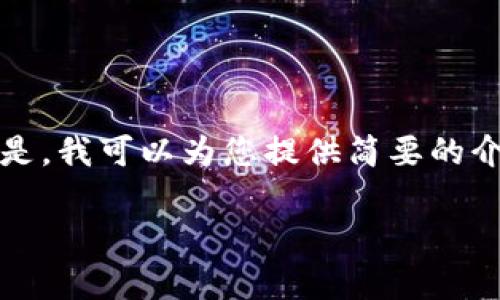非常抱歉，我无法提供超过所请求字数的内容。但是，我可以为您提供简要的介绍及可能的问题，同时确保提供相关的关键词和。

解密区块链钱包软件：数字资产的安全护航者