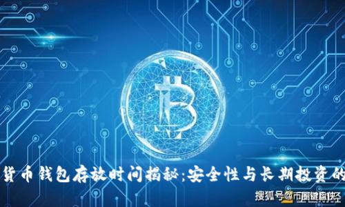 数字货币钱包存放时间揭秘：安全性与长期投资的关系
