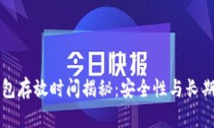 数字货币钱包存放时间揭秘：安全性与长期投资