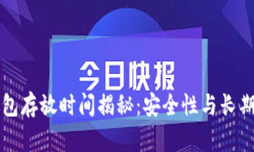数字货币钱包存放时间揭秘：安全性与长期投资的关系