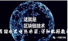 如何正确使用储水式电热水器：详细视频教程与
